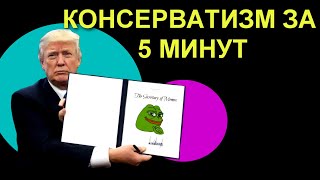 Консерватизм за 5 минут: либеральный консерватизм, либертаризм, неоконсерватизм