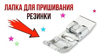 Лапка для Швейной машинки - КАК легко и БЕЗ ПРОБЛЕМ пришить РЕЗИНКУ!