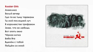 Комбинация - Белый вечер (official audio album)