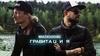 Тренеры вейк-парка "Гравитация". Евгений Sher и Сергей Тараканов | WAKEBOARDING #2