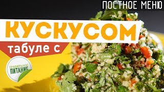 Постное и вегетарианское блюдо: Салат ТАБУЛЕ с кускусом и свежими овощами