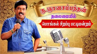 கு.ஞானசம்பந்தன் தலைமையில் பொங்கல் சிறப்பு பட்டிமன்றம்