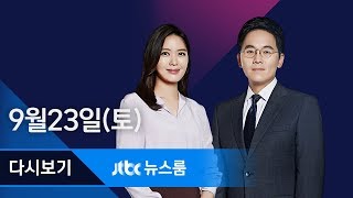 2017년 9월 23일 (토) 뉴스룸 다시보기