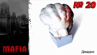 Mafia: The city of Lost Heaven - Декаданс #20 (Финал)