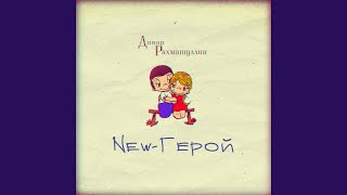 New герой