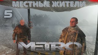 МЕСТНЫЕ ЖИТЕЛИ - METRO EXODUS ( ИСХОД ) - 5