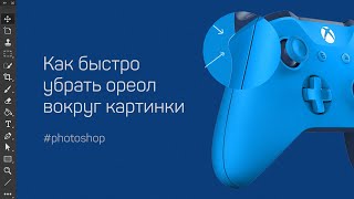 Как быстро убрать ореол у изображения