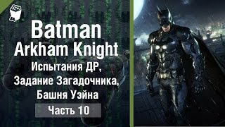 Batman: Arkham Knight  прохождение #10, Испытания ДР, Задание Загадочника, Башня Уэйна