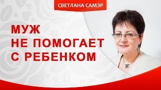 Муж не помогает с ребенком. Муж не хочет воспитывать детей