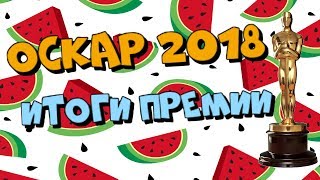 ? ОСКАР 2018 - ИТОГИ - ЛУЧШИЙ ФИЛЬМ 2018 ГОДА ?