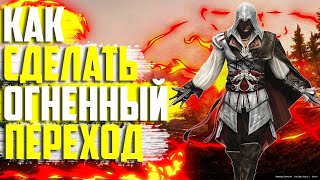 КАК СДЕЛАТЬ ОГНЕННЫЙ ПЕРЕХОД В SONY VEGAS?┃КАК СДЕЛАТЬ ЦВЕТНОЙ ПЕРЕХОД?