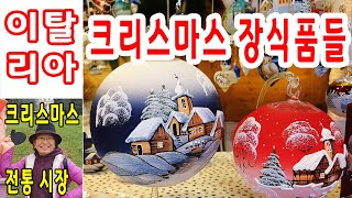 이탈리아 크리스마스 장식품들, 이탈리아 전통 크리스마스 장터, 전통시장,이탈리아 여행