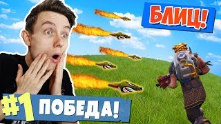 РЕЖИМ *БЛИЦ* БОЛЬШЕ ЛУТА, БЫСТРЕЕ БУРЯ! [Fortnite: Battle Royale]