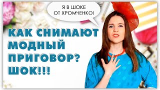 За кадром передачи Модный приговор в 2017! Я в шоке от Хромченко