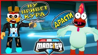 КАК БЫСТРО УБИТЬ БОССА КУРИЦУ в Мэд Сити?? МИССИЯ НЕВЫПОЛНИМА! ИВЕНТ в MAD CITY Roblox