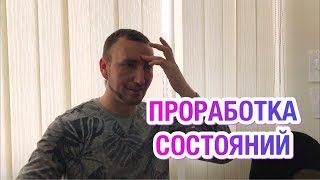 Проработка Состояний. Алексей Светлов