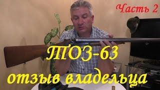 ТОЗ 63 часть 2: Обзор-отзыв ружья от владельца.