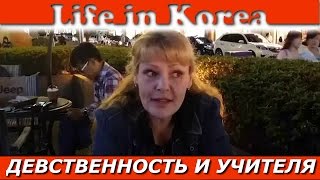 Про девственность в Корее, учителей и др. - Элана