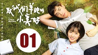 【致我们单纯的小美好】(Eng Sub) A Love So Beautiful 第1集 胡一天、沈月校园甜宠爱恋 融化少女心！
