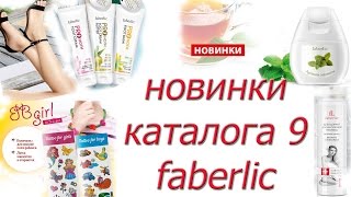 НОВИНКИ 9 каталога Faberlic PRO-ноги  Expert Pharma  Tattoo for girls