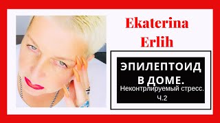 ЭПИЛЕПТОИД В ДОМЕ. НЕКОНТРОЛИРУЕМЫЙ СТРЕСС. Часть 2
