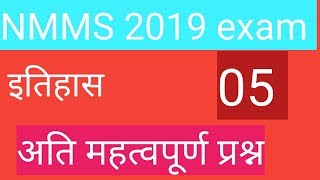 NMMS 2019 exam |nmms history question|nmms important question for exam
