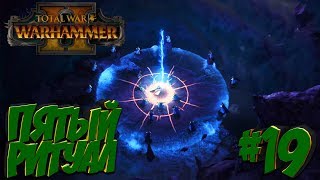 Total War: Warhammer 2 (Легенда) - Скавены #19 Пятый Ритуал! ч.1.