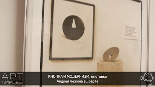 КНОПКА И МОДЕРНИЗМ: выставка Андрея Чежина в Эрарте (АРТЛИКБЕЗ № 175)