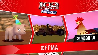 102 Далматинца: Пятнистые спасатели "ГРУСТНАЯ СВИНКА" | Эпизод 10 | Ферма