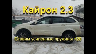 СсангЙонг Кайрон 2.3 бензин. Замена задних пружин на усиленные +20 мм.