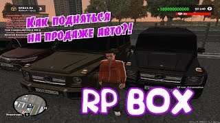 Авто-бизнес перекупство, как подняться? RPBOX #2