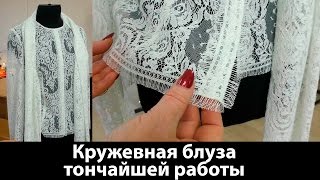 Кружевная блуза тончайшей работы