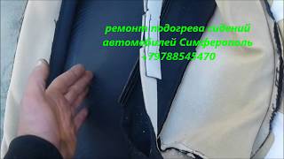 Ремонт подогрева сидений Hyundai Solaris Симферополь +79788545470