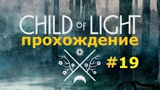 Child of Light #19 Затопленные Земли. Полное прохождение на русском