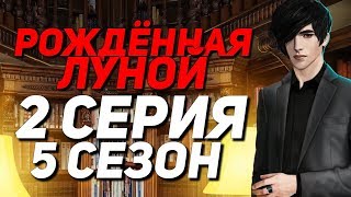 ? ПУТЕШЕСТВУЕМ С МАЛЬЧИКАМИ ? | Рождённая Луной - 2 Серия 5 Сезон | Клуб Романтики