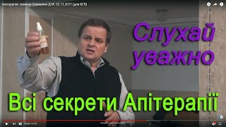 Апітерапія: семінар Сенишина Д.М. 02.12.2017 (для КГБ)