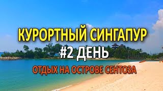 30 ДНЕЙ В АЗИИ #2. СИНГАПУР КУРОРТНЫЙ. РАЗВЛЕЧЕНИЯ НА СЕНТОЗЕ.