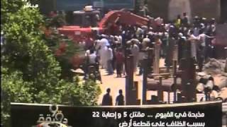 مذبحة فى الفيوم تسببت فى مقتل 5 واصابة 22 اخرون بسبب الخلاف على قطعة ارض