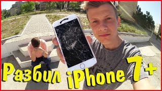 ВЛОГ ♦ Друг разбил айфон 7 плюс