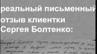 сергей болтенко отзывы