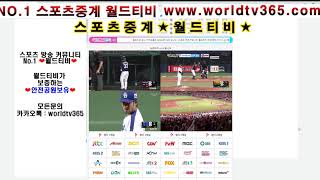 스포츠중계 NO.1 월드티비 스포츠티비 worldtv365.com