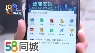 【1818黄金眼】上58同城看房信息泄露，记者亲测也中招？
