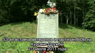 Курган Дружбы. 2-3 июля 2011 года