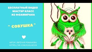 Бесплатный МК "Совушки" из фоамирана