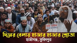 হাজিগঞ্জ, চাদপুর দিনের বেলায় মাহফিল || Rofiqullah Afsari || BIJ || Bangla Waz