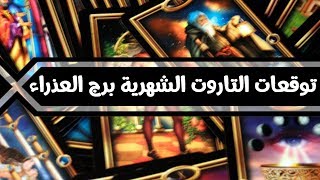 تاروت برج العذراء لشهر الثالث شهر آذار (مارس) 2019