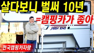 [전국캠핑카자랑] 멀쩡한 집 두고, 벌써 10년째 트럭캠퍼에서 살고 있다고요? (하이엔드캠핑카 권순호 대표)