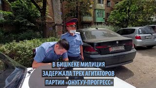 Милиция задержала трех агитаторов партии «Онугуу Прогресс»