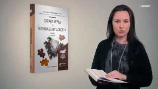 Охрана труда и техника безопасности, 3-е издание. Беляков Г.И.