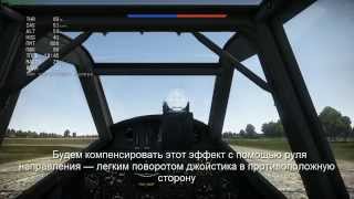 War Thunder. Курс взлёт-посадка в симуляторном режиме